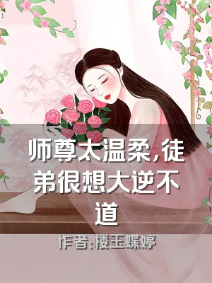 师尊太温柔，徒弟很想大逆不道