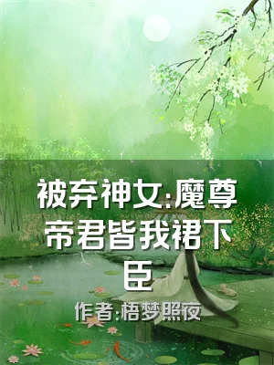 被弃神女：魔尊帝君皆我裙下臣