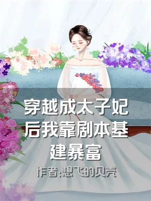 穿越成太子妃后我靠剧本基建暴富
