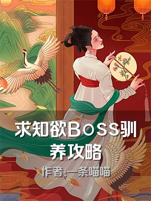 求知欲Boss驯养攻略
