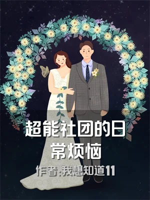 超能社团的日常烦恼
