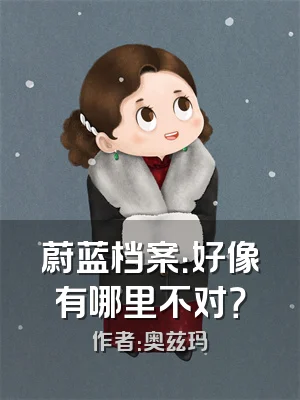 蔚蓝档案：好像有哪里不对？