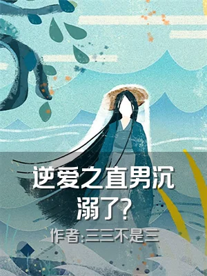 逆爱之直男沉溺了？