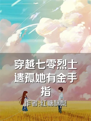 穿越七零烈士遗孤她有金手指