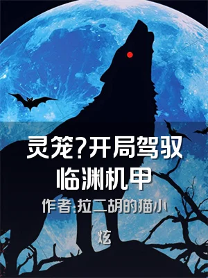 灵笼？开局驾驭临渊机甲