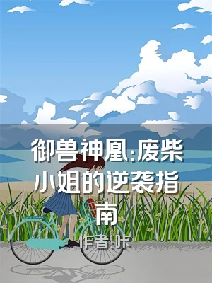 御兽神凰：废柴小姐的逆袭指南