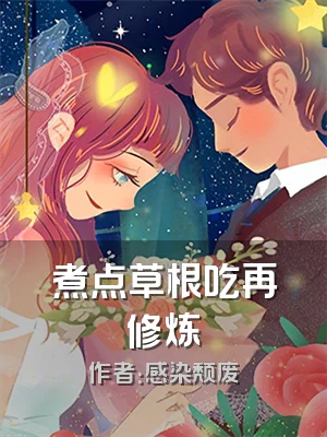 煮点草根吃再修炼