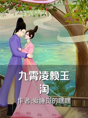 九霄凌赖玉淘