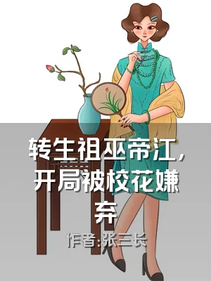 转生祖巫帝江，开局被校花嫌弃