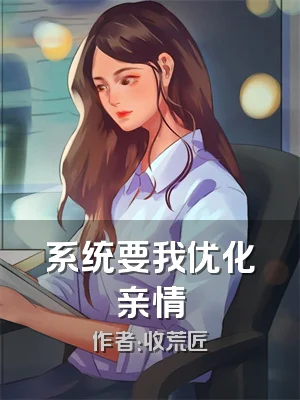 系统要我优化亲情