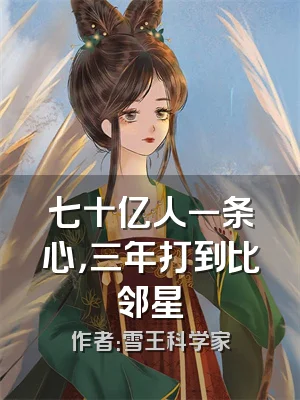 七十亿人一条心，三年打到比邻星