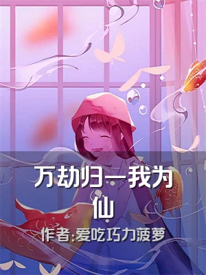 万劫归一我为仙