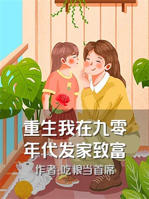 重生我在九零年代发家致富