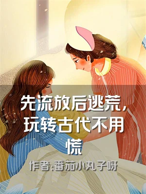 先流放后逃荒，玩转古代不用慌