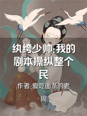 纨绔少帅：我的剧本操纵整个民