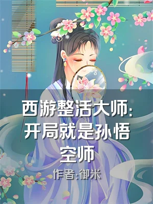 西游整活大师：开局就是孙悟空师