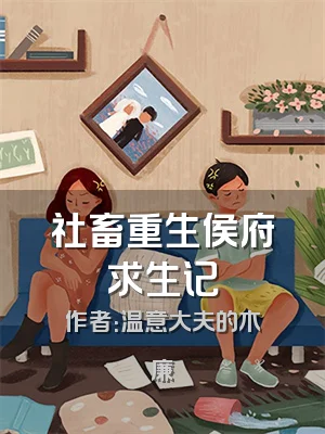 社畜重生侯府求生记