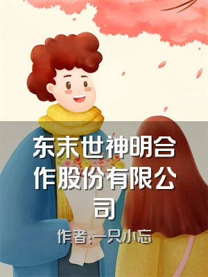 东末世神明合作股份有限公司