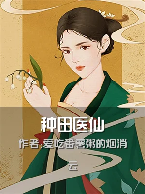 种田医仙