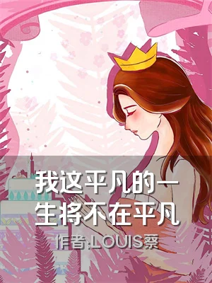 我这平凡的一生将不在平凡