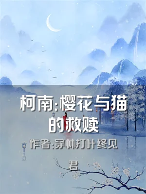 柯南：樱花与猫的救赎