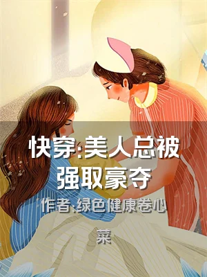 快穿：美人总被强取豪夺
