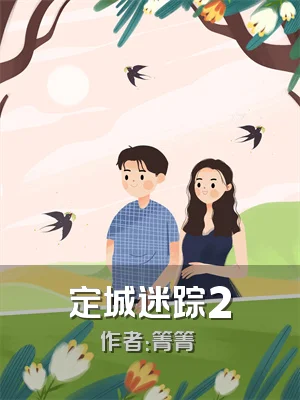 定城迷踪2