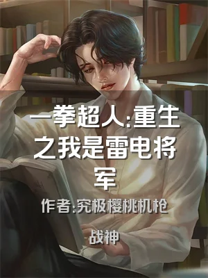 一拳超人：重生之我是雷电将军