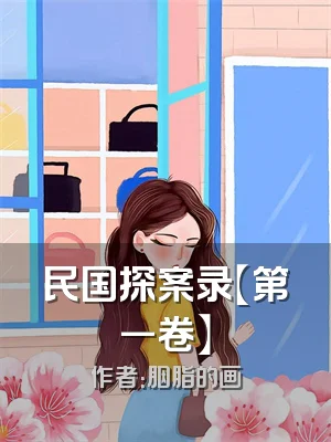 民国探案录【第一卷】