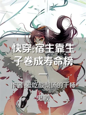 快穿：宿主靠生子卷成寿命榜一