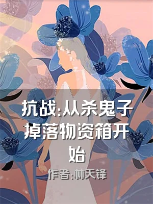 抗战：从杀鬼子掉落物资箱开始