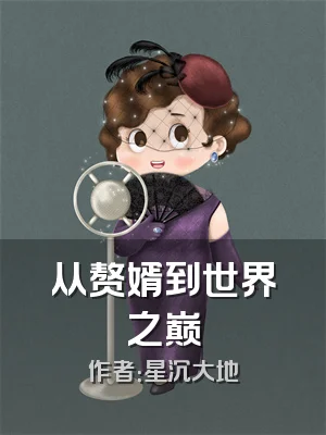 从赘婿到世界之巅