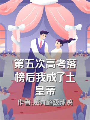 第五次高考落榜后我成了土皇帝