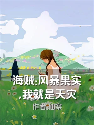 海贼：风暴果实，我就是天灾