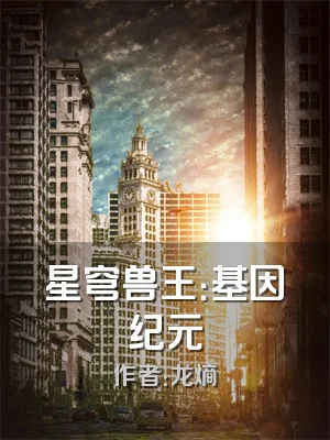 星穹兽王：基因纪元