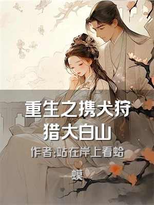 重生之携犬狩猎大白山