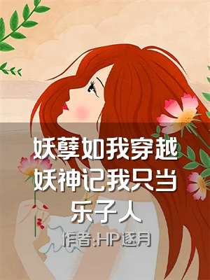 妖孽如我穿越妖神记我只当乐子人
