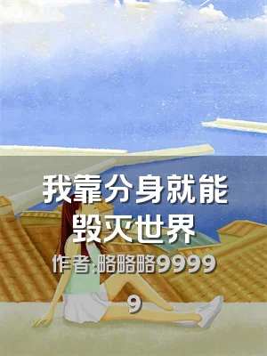 我靠分身就能毁灭世界