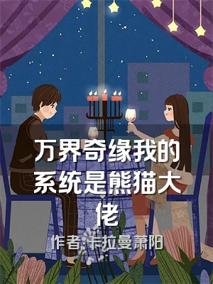 万界奇缘我的系统是熊猫大佬