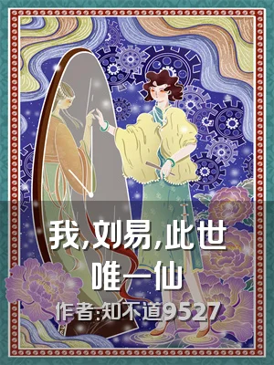 我，刘易，此世唯一仙