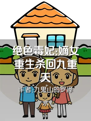 绝色毒妃：嫡女重生杀回九重天