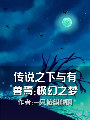 传说之下与有兽焉：极幻之梦
