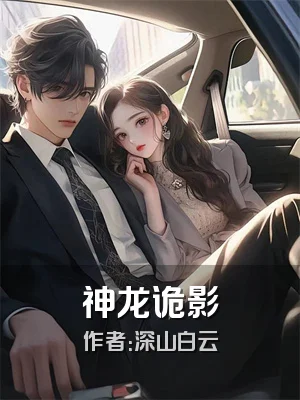 神龙诡影
