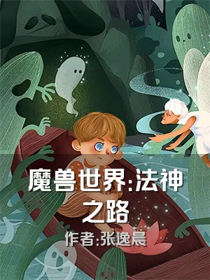 魔兽世界：法神之路