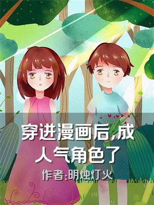 穿进漫画后，成人气角色了