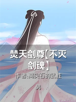 焚天剑尊【不灭剑魂】