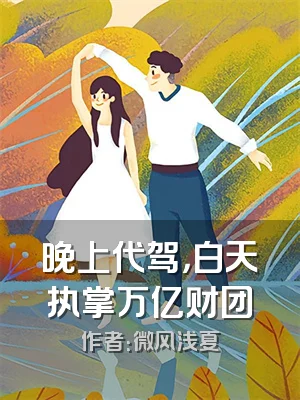 晚上代驾，白天执掌万亿财团