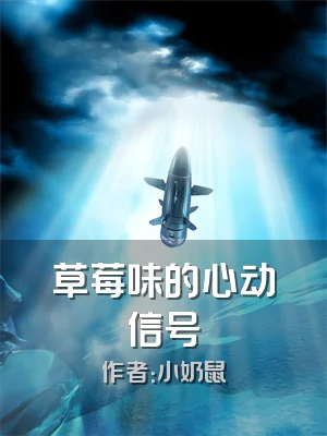 草莓味的心动信号