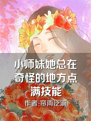 小师妹她总在奇怪的地方点满技能