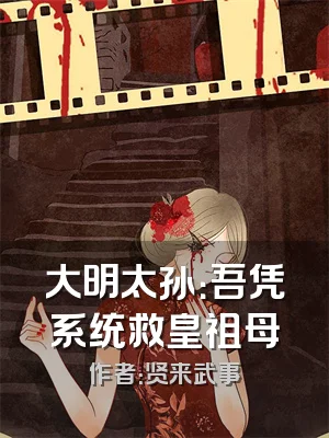 大明太孙：吾凭系统救皇祖母